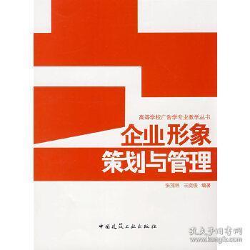 企業(yè)形象策劃與管理 從理論到實踐的多層次教材解析